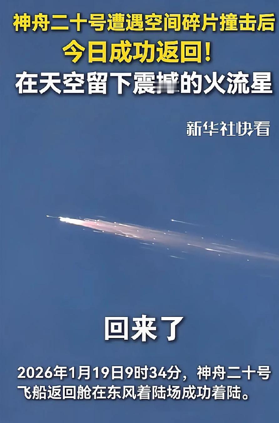 突发特讯!中国向全球发出通告：神舟二十号飞船返回舱在东风着陆场成功着陆，引发舆论