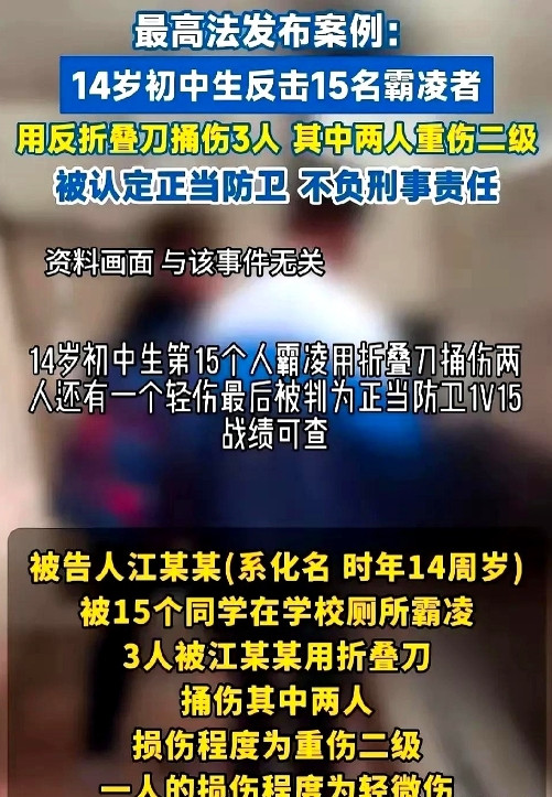 正义的判决，14岁初中生被15个人霸凌，终于在第15个人霸凌的时候，用折叠刀捅伤