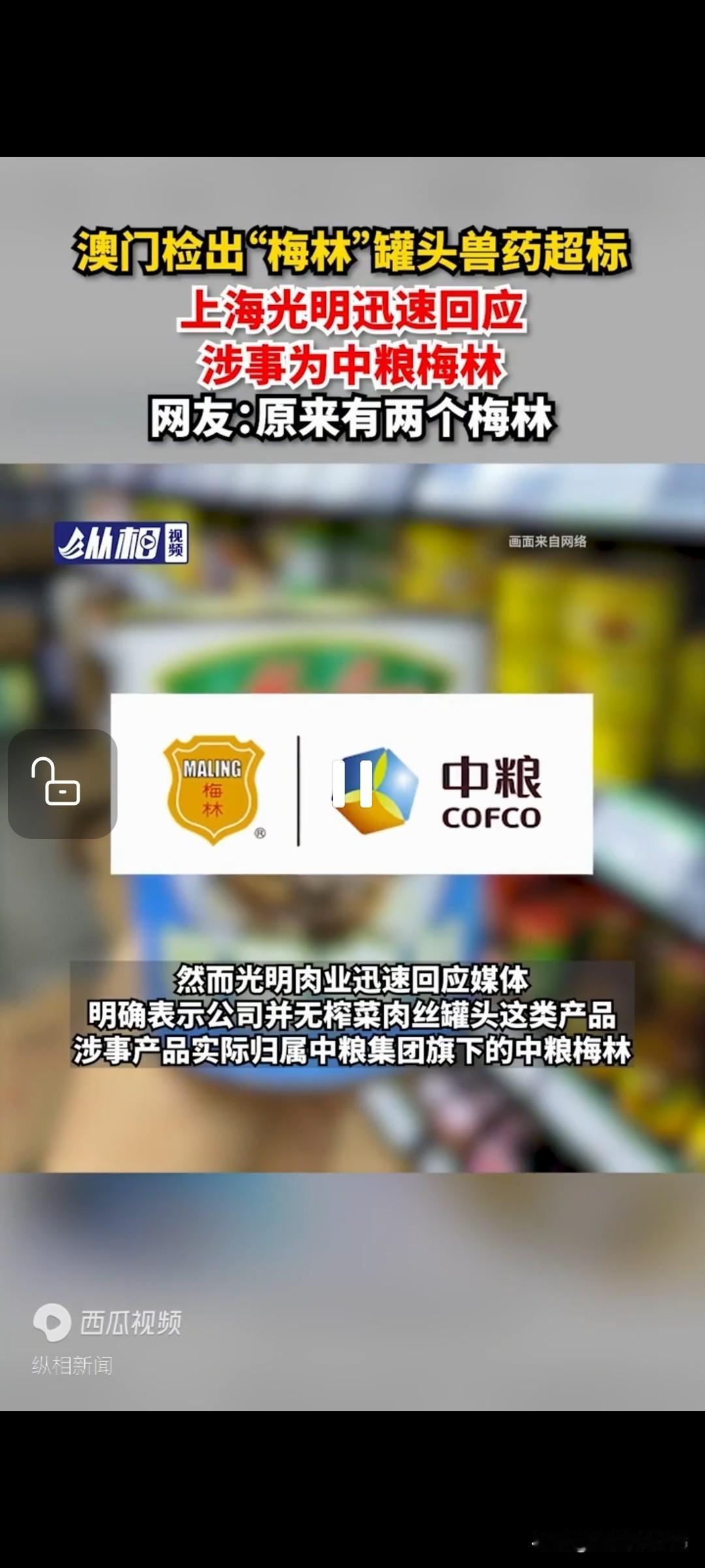 澳门检出“梅林”罐头兽药超标，上海光明迅速回应，涉事为中粮梅林，网友：原来有两个