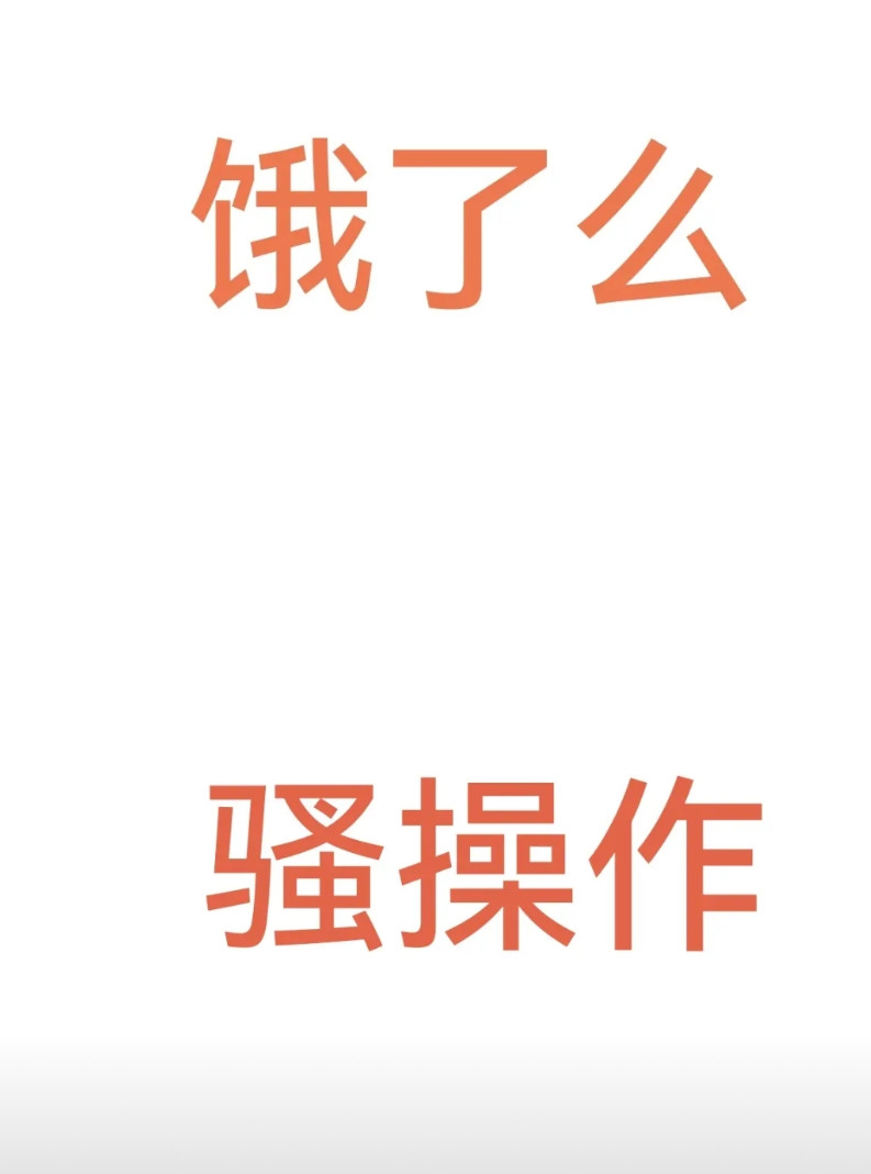 最近跑饿了么外卖的骑手兄弟们有没有遇到这种情况？你接到一个，客户备注自取