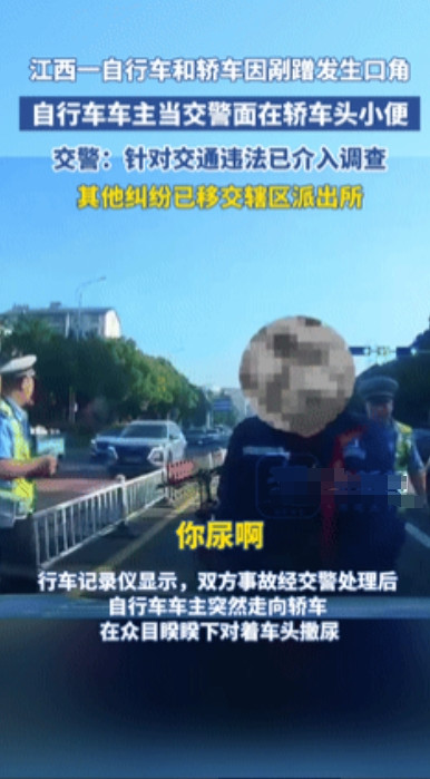 “还有这种要求？”江西，自行车和轿车剐蹭发生口角，前者作势向轿车小便！车主叫嚣：
