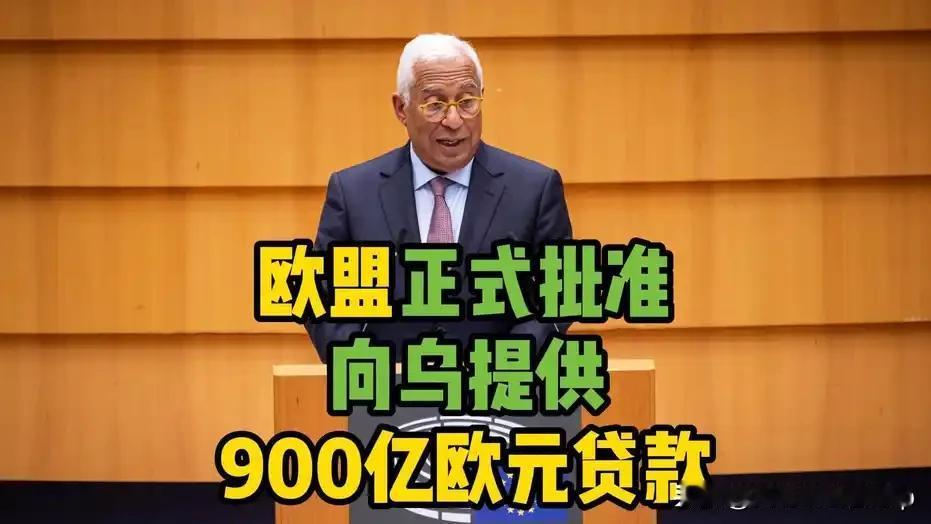 900亿援乌贷款到了：左手给乌克兰，右手必须买欧洲武器，欧盟“空手套白狼”？