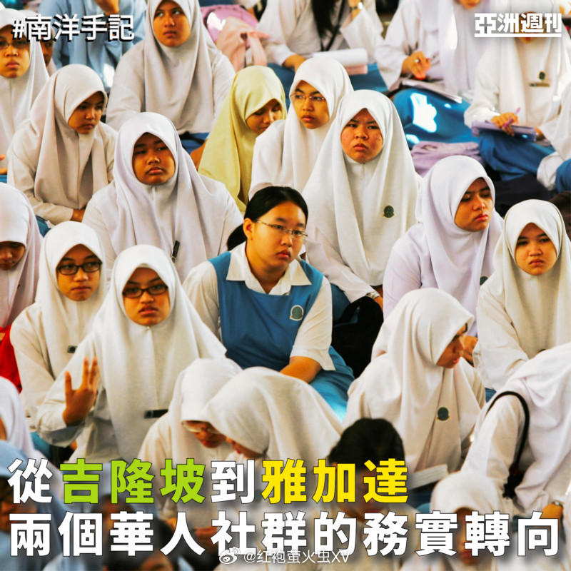 亚洲周刊：比较马来西亚与印尼华人的政治经历后，发现有一个共同的轨迹逐渐浮现——从
