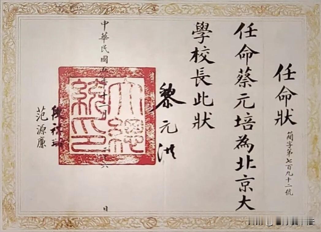 蔡元培北大任命状，任命签名哪个写的更好