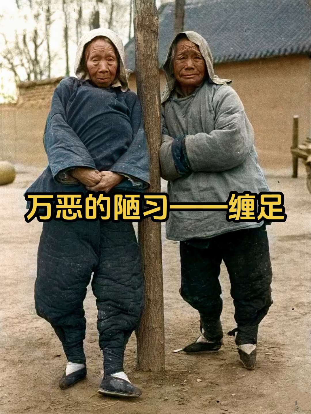 “小脚一双，眼泪一缸”裹足的真相。缠足是中国古代的一种陋习，开始于北宋...