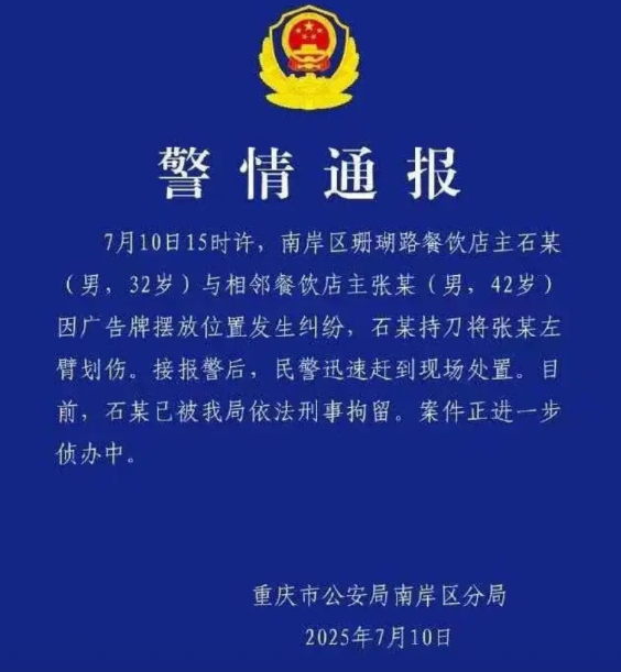 7月10日15时许，重庆市南岸区珊瑚路餐饮店主石某（男，32岁）与相邻餐饮店主张