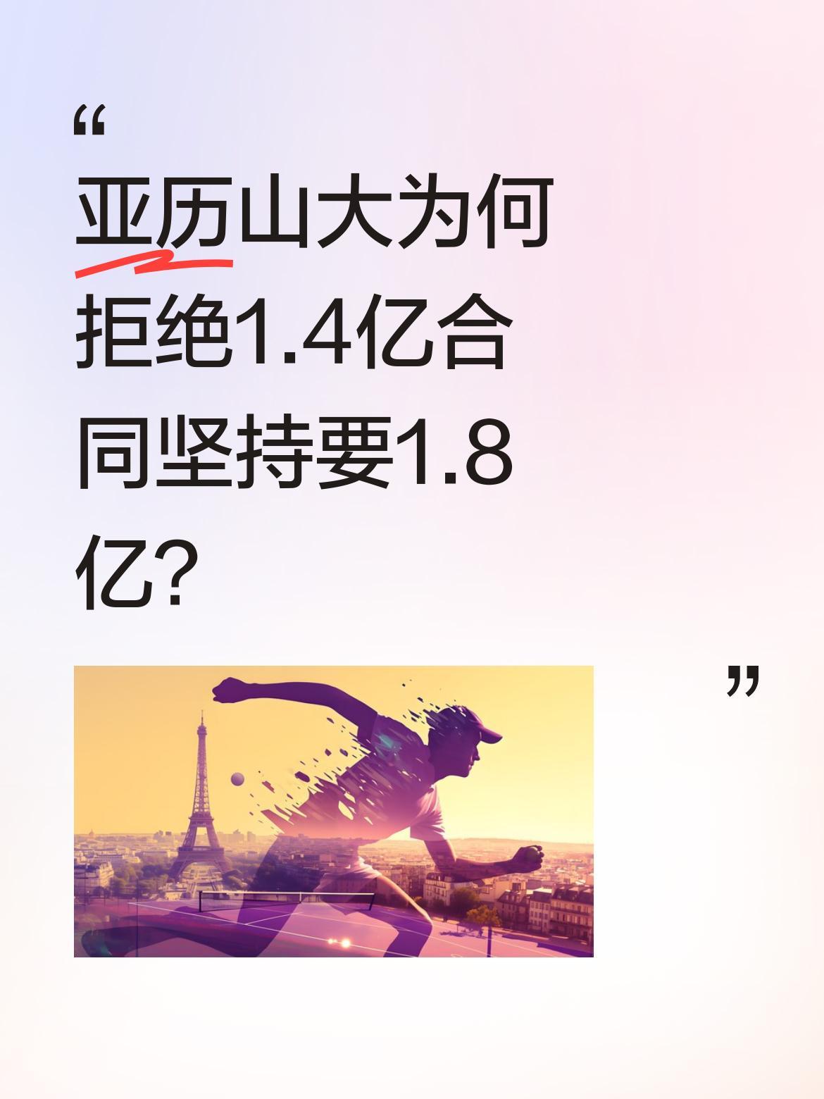 亚历山大为何拒绝1.4亿合同坚持要1.8亿？据报道，雷霆为留下亚历山大开出两年