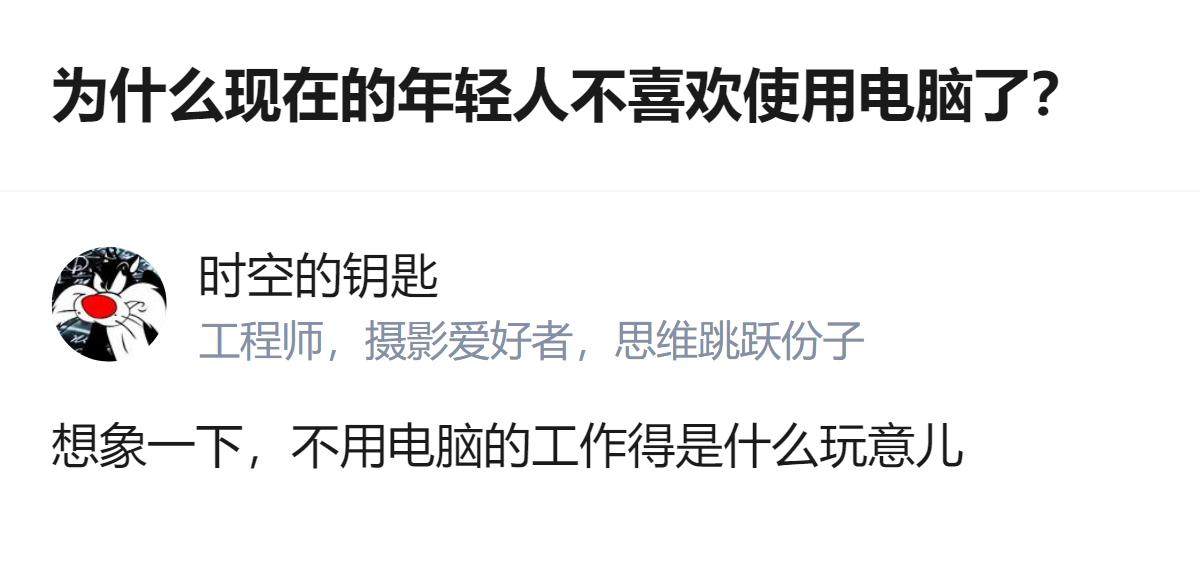 现在的年轻人不是不喜欢用电脑，是真的被手机那点碎片化的便利给拿捏住了，连敲个长文