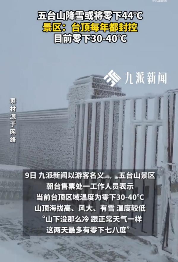 “零下44度！”11月7日，山西忻州，五台山景区发布通告，将从11月8日起，景区