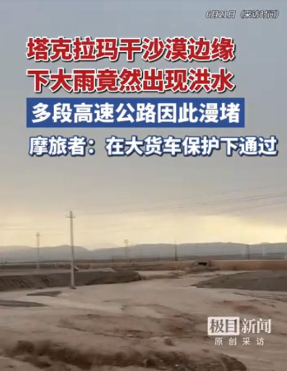 今年6月以来第二次！新疆塔克拉玛干沙漠边缘又出现山洪，这是什么情况？降雨这么强吗