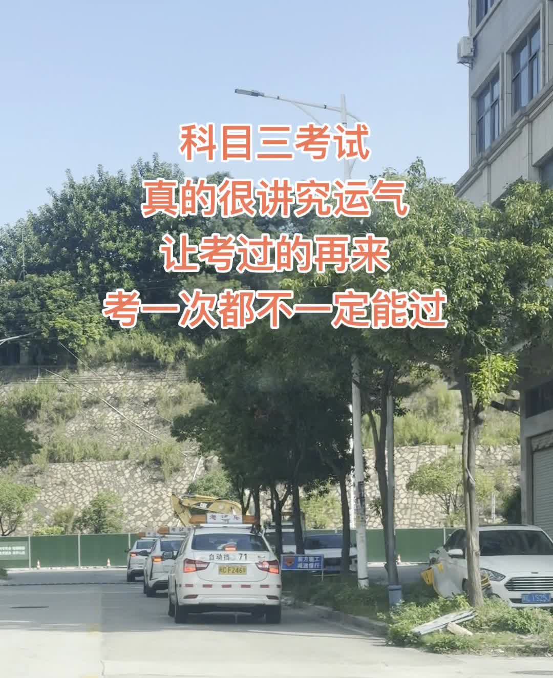 科目三考试真的很讲究运气，让考过的再来，考一次都不一定能过。
