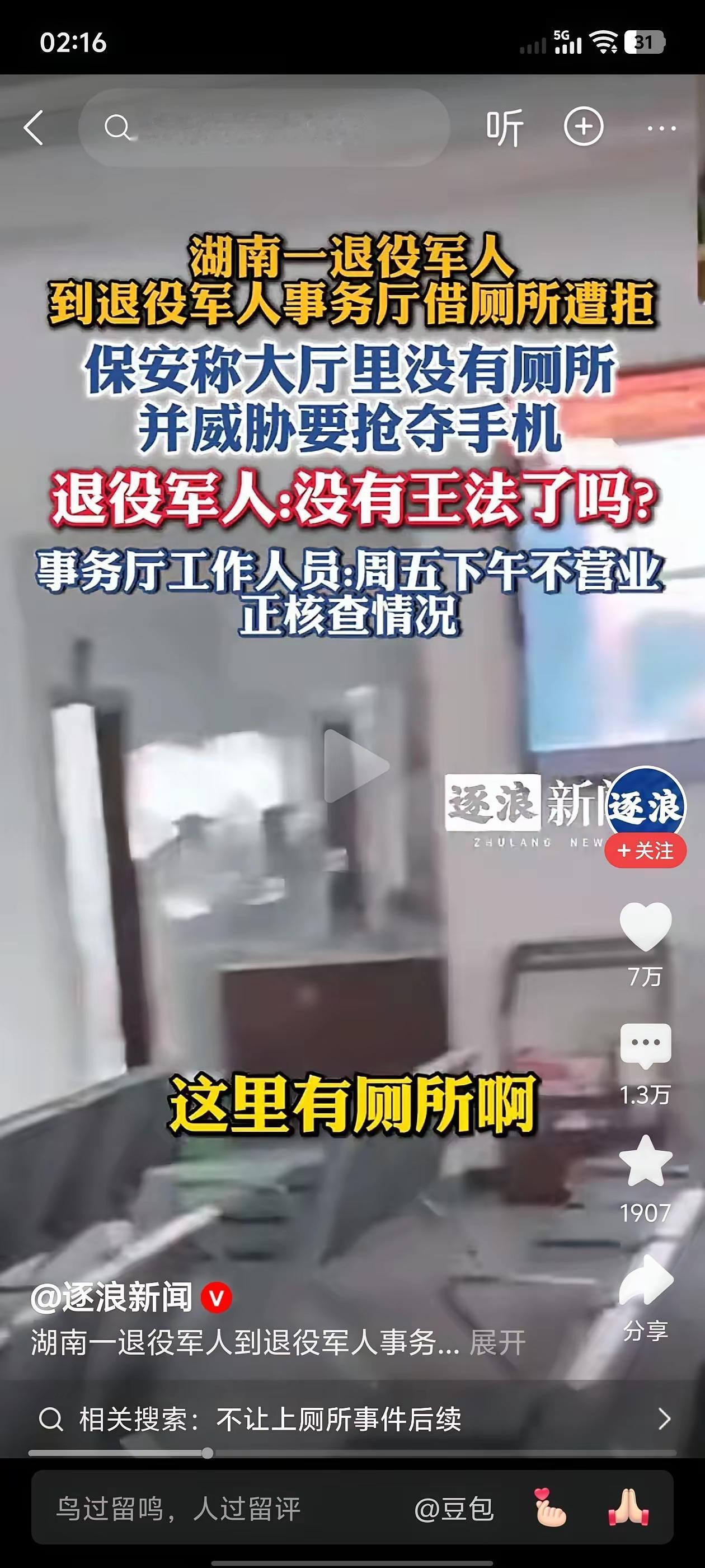 退伍老兵上厕所被拒的事件，希望能够严肃处理，太伤全国退伍老兵寒心了！情系老兵