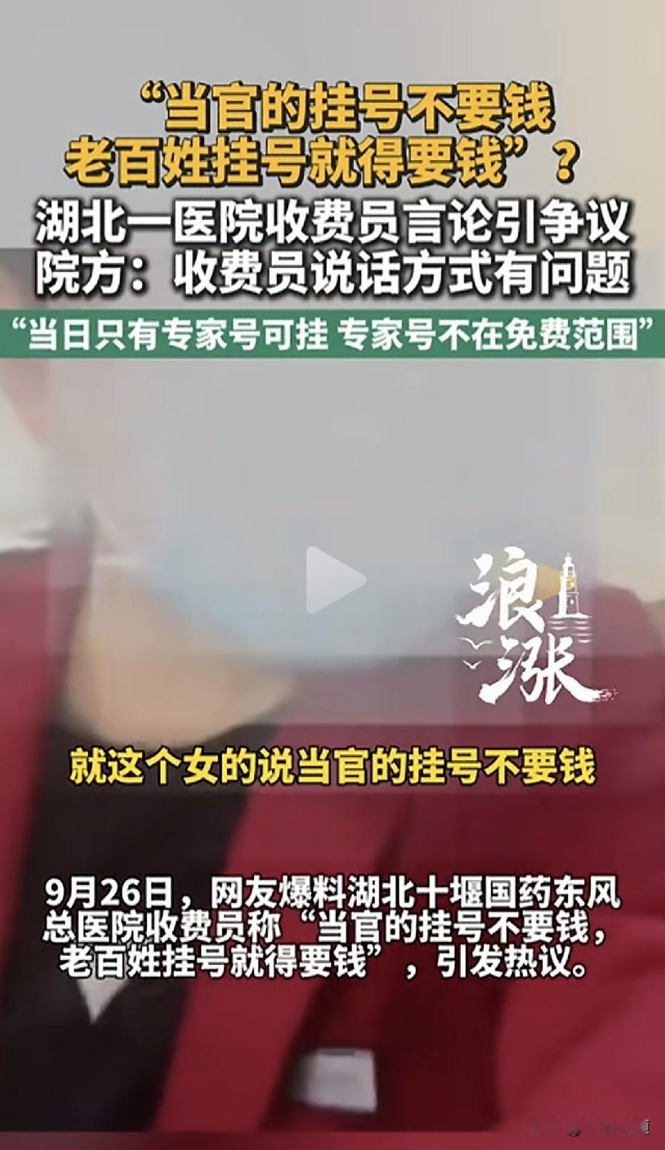 “当官挂号不要钱，老百姓挂号要钱”——湖北医院收费员一句话，把所有人都得罪了！