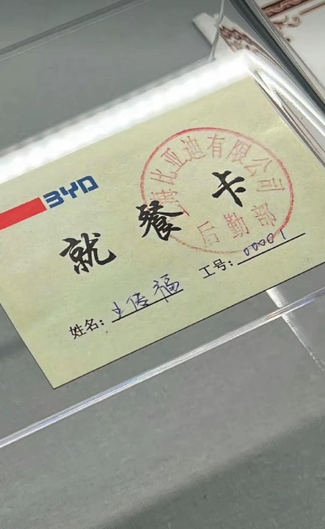 比亚迪00001号员工：王传福​​​。
