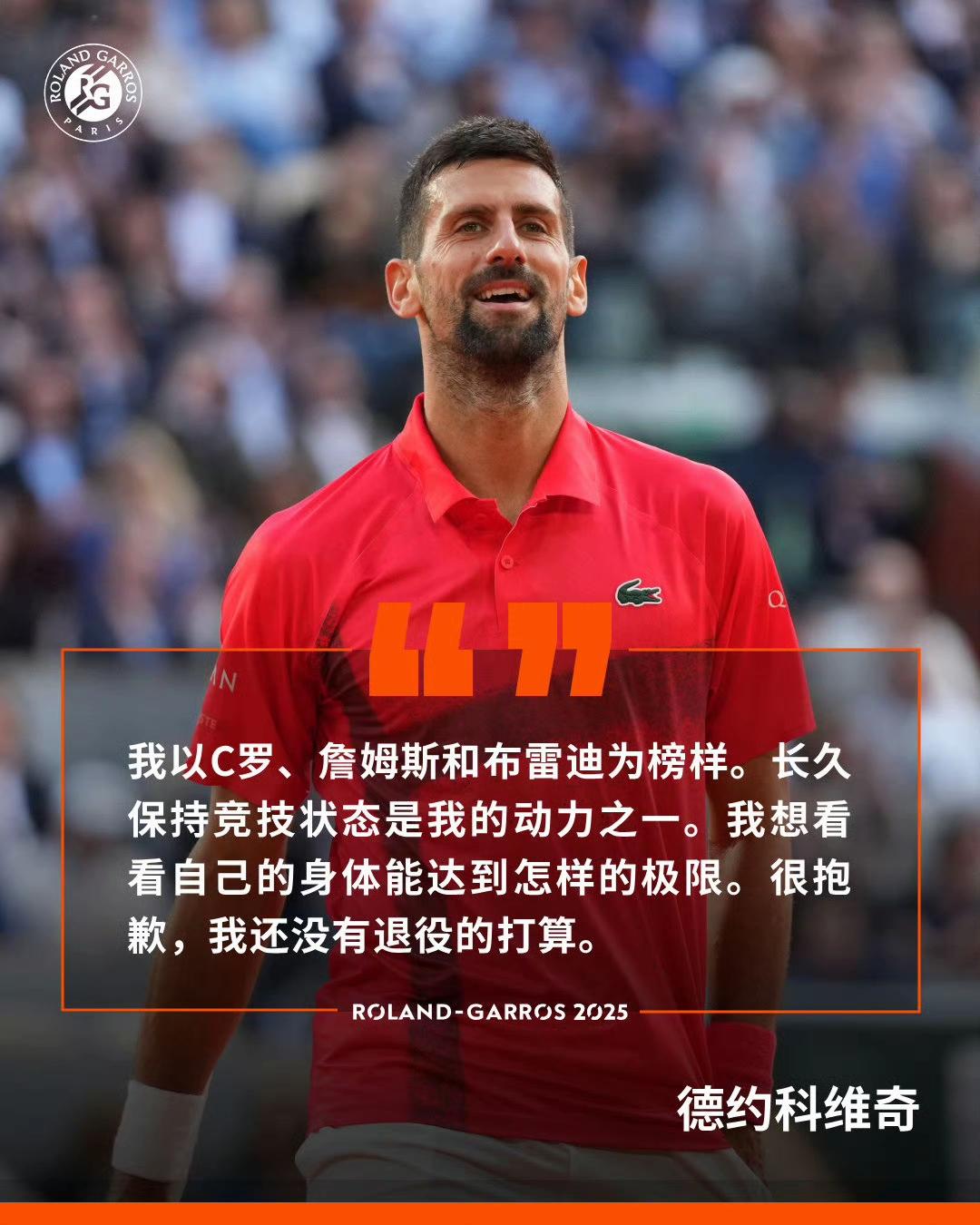 我们还有三年时间可以见证GOAT的赛场表现！德约科维奇强调：自己决定继续职业生涯