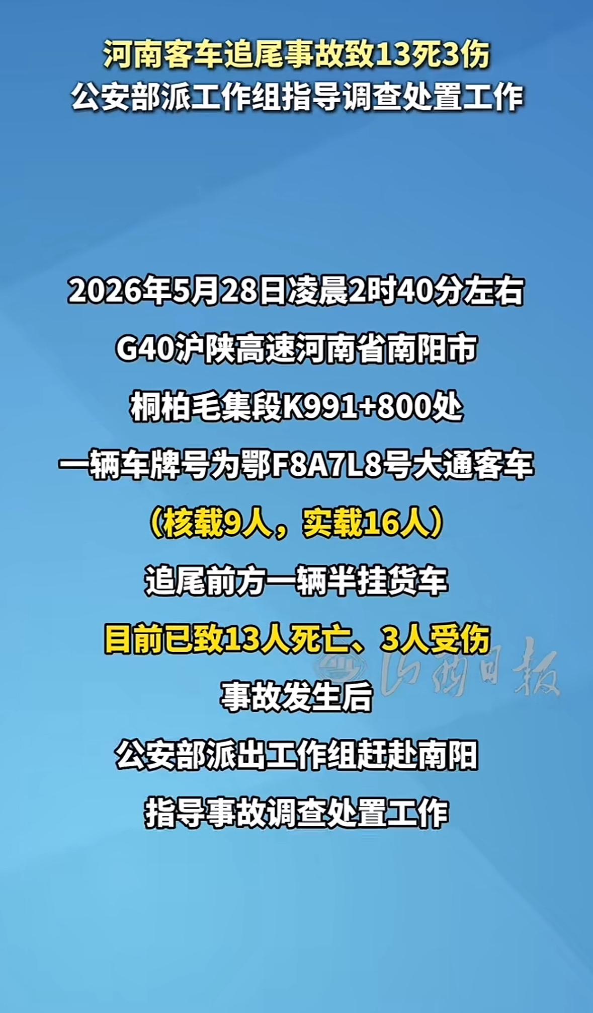 河南市内一辆客车追尾一辆半挂车，致车上多人死亡，多人受伤，令人痛心。据新闻媒体