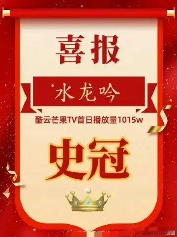 水龙吟芒果tv酷云播放量史冠罗云熙水龙吟酷云芒果tv史冠芒果TV《水龙吟》酷云