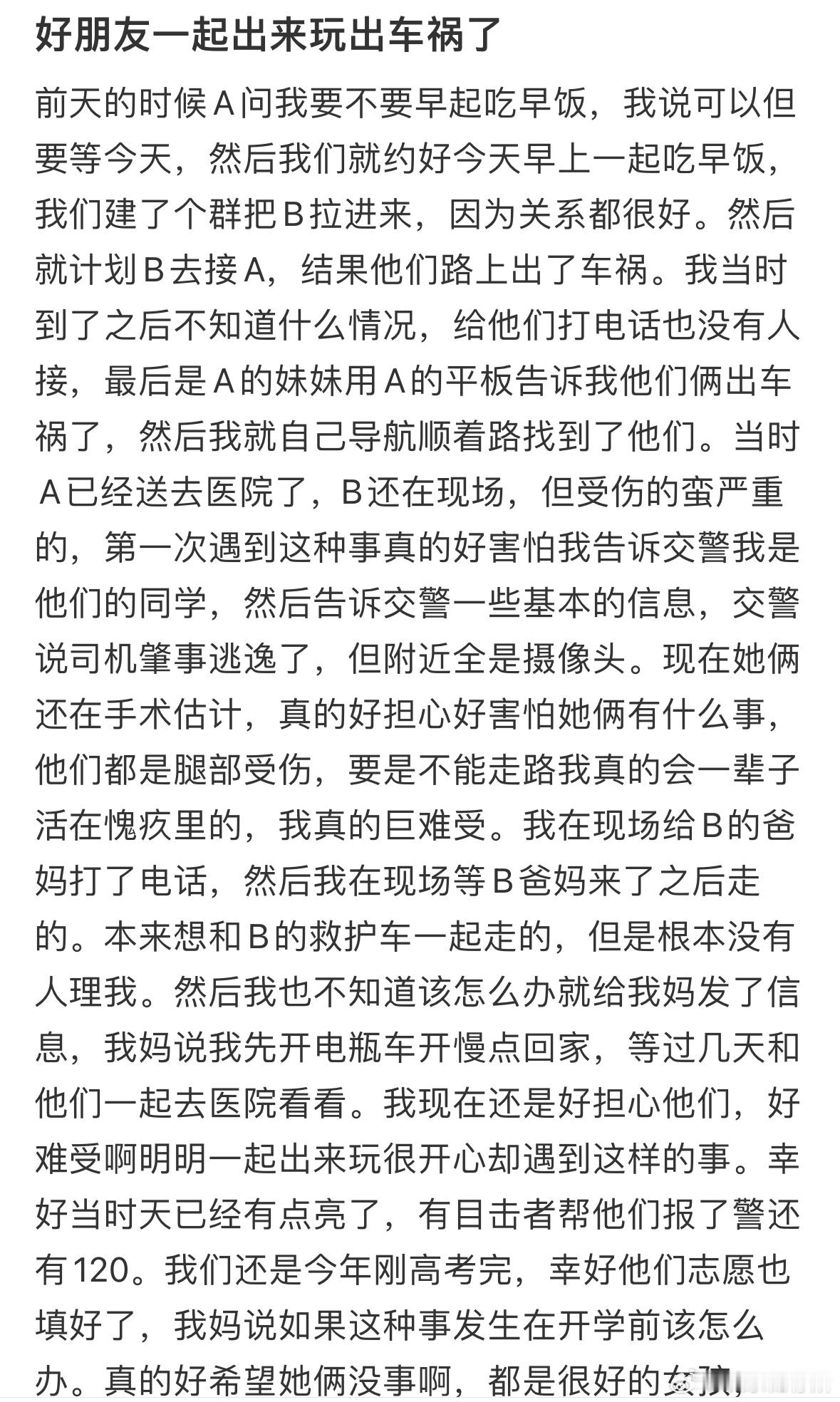 好朋友一起出来玩出车祸了​​​