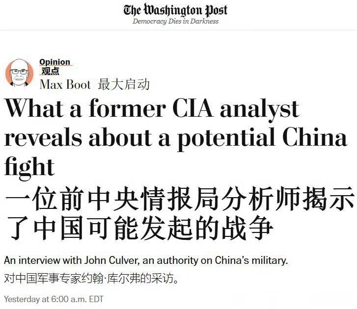 《华盛顿邮报》上的前CIA分析师：“美国介入台海高成本低收益是否值得干预？”中