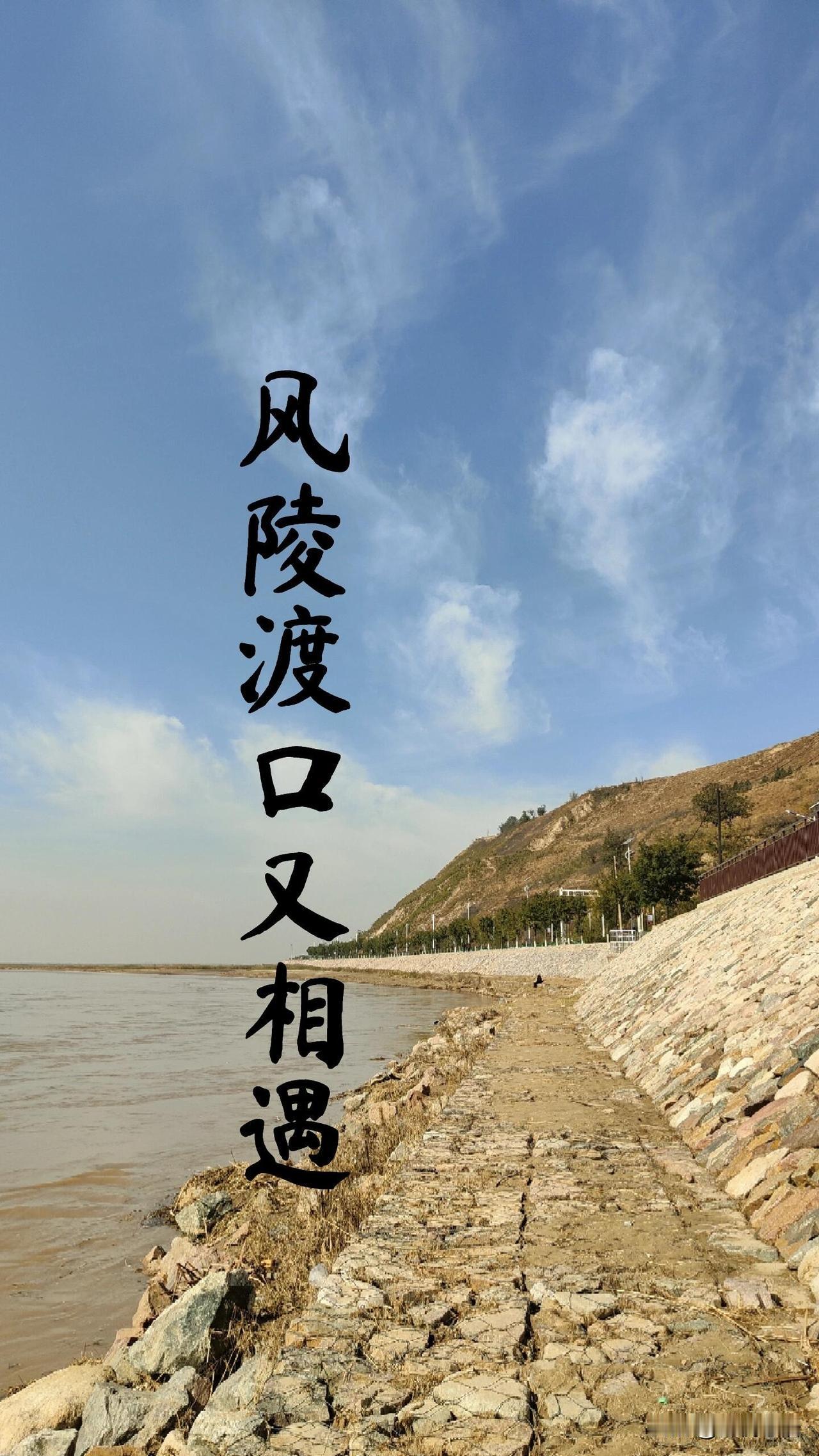 风陵渡：山河仍在，不见当年摆渡人站在凤凰咀上望风陵渡，才算懂了什么是“物是人