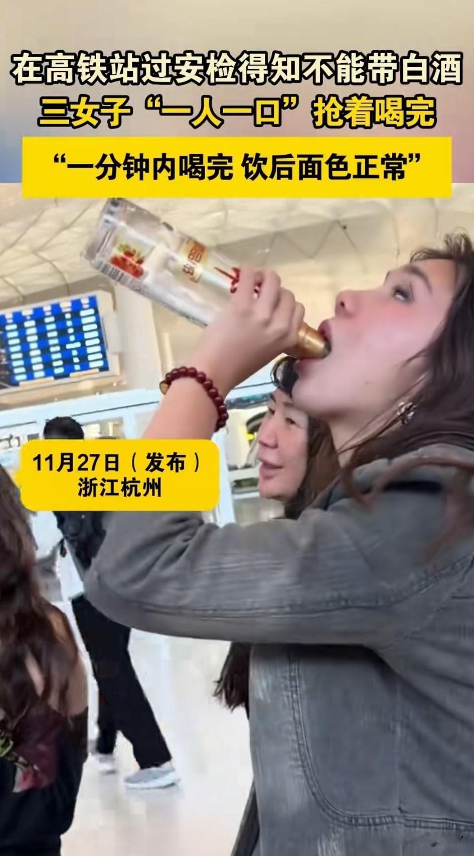 杭州高铁站，外面女子带了半瓶白酒，无法通过安检，于是女子直接拿起半瓶白酒喝