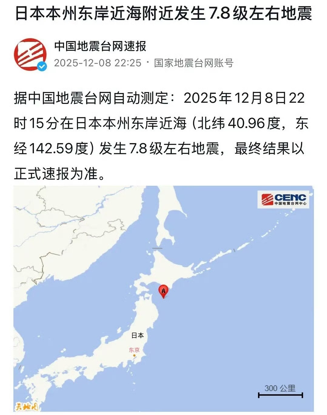 日本近海附近发生7.8（7.5？）级地震...