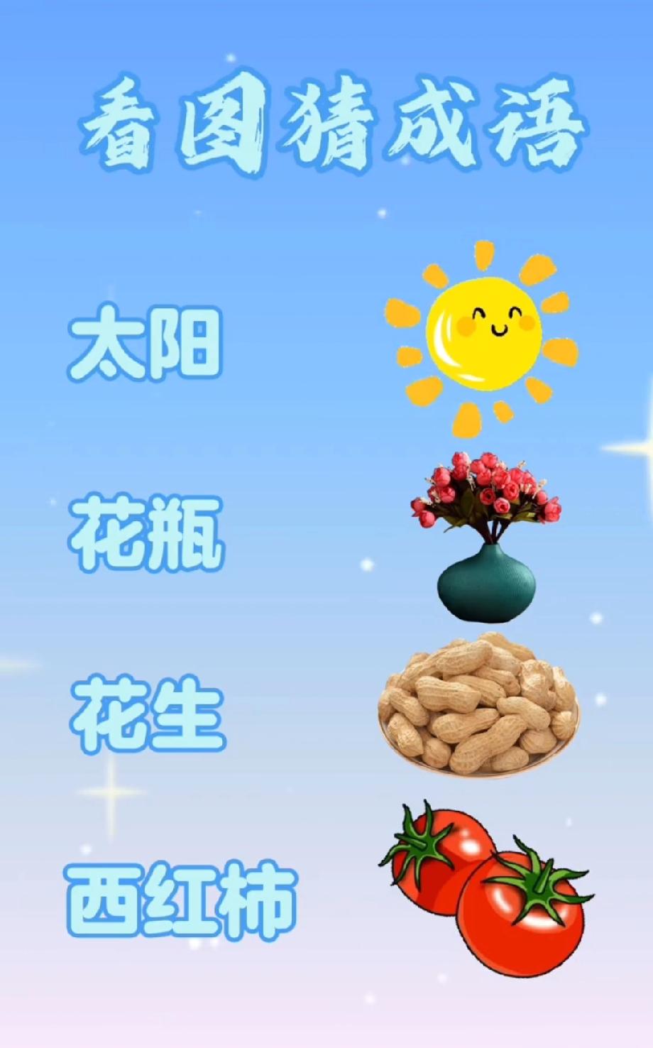 这看图猜成语绝了！太阳+花瓶+花生+西红柿，第一个猜对的是天才？