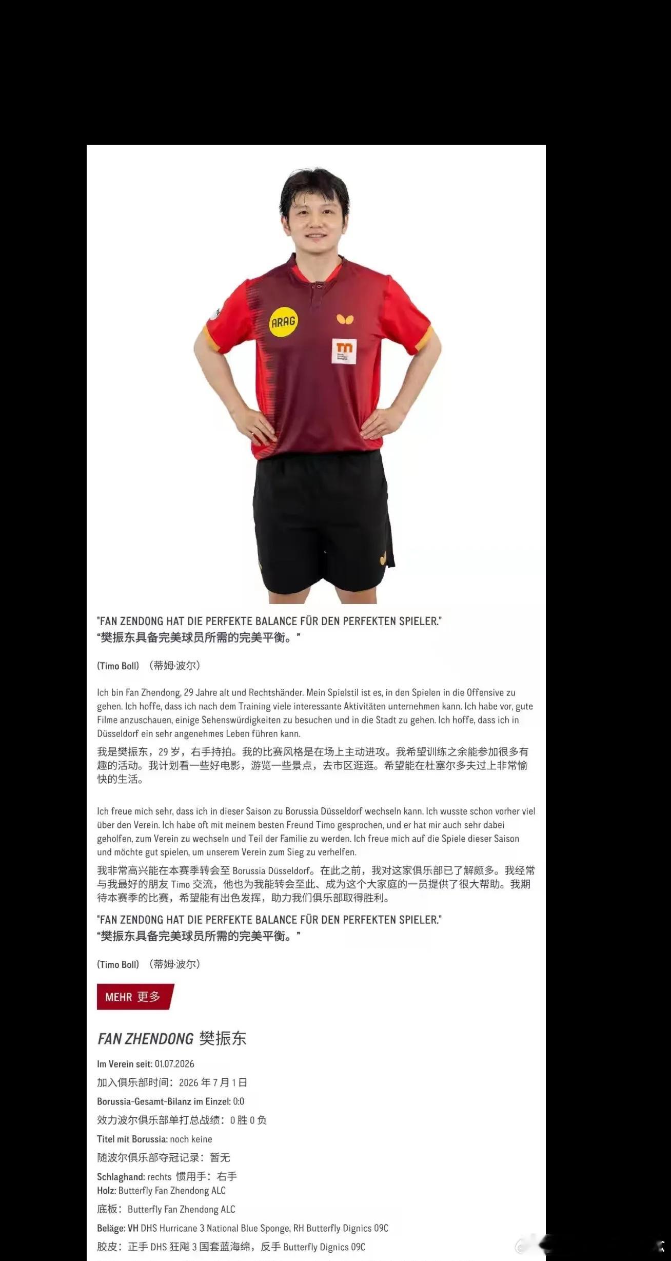 樊振东的自我介绍杜塞尔多夫俱乐部官宣文案曝光樊振东原版自我介绍，文字朴实沉稳，尽