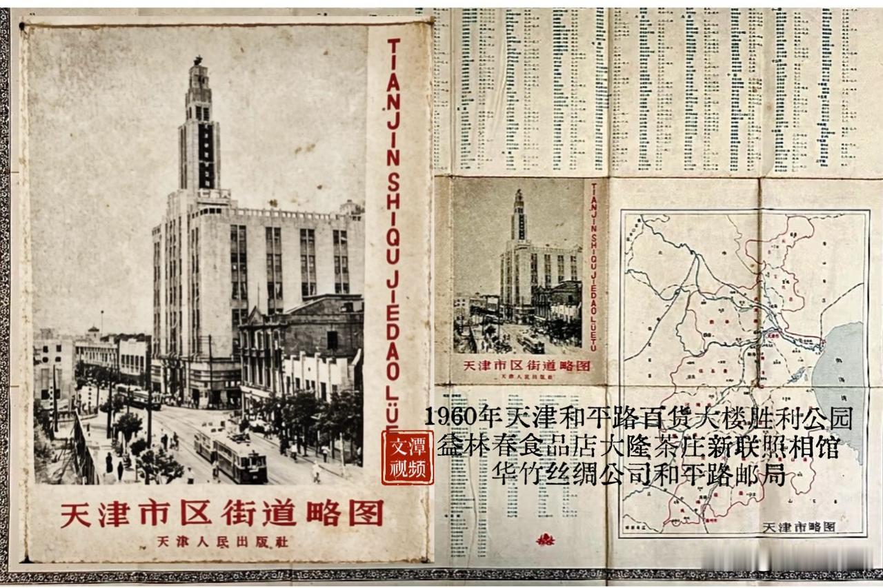 •1960年天津市区街道略图*这是天津人民出版社一九六零年出版的天津市区街道略