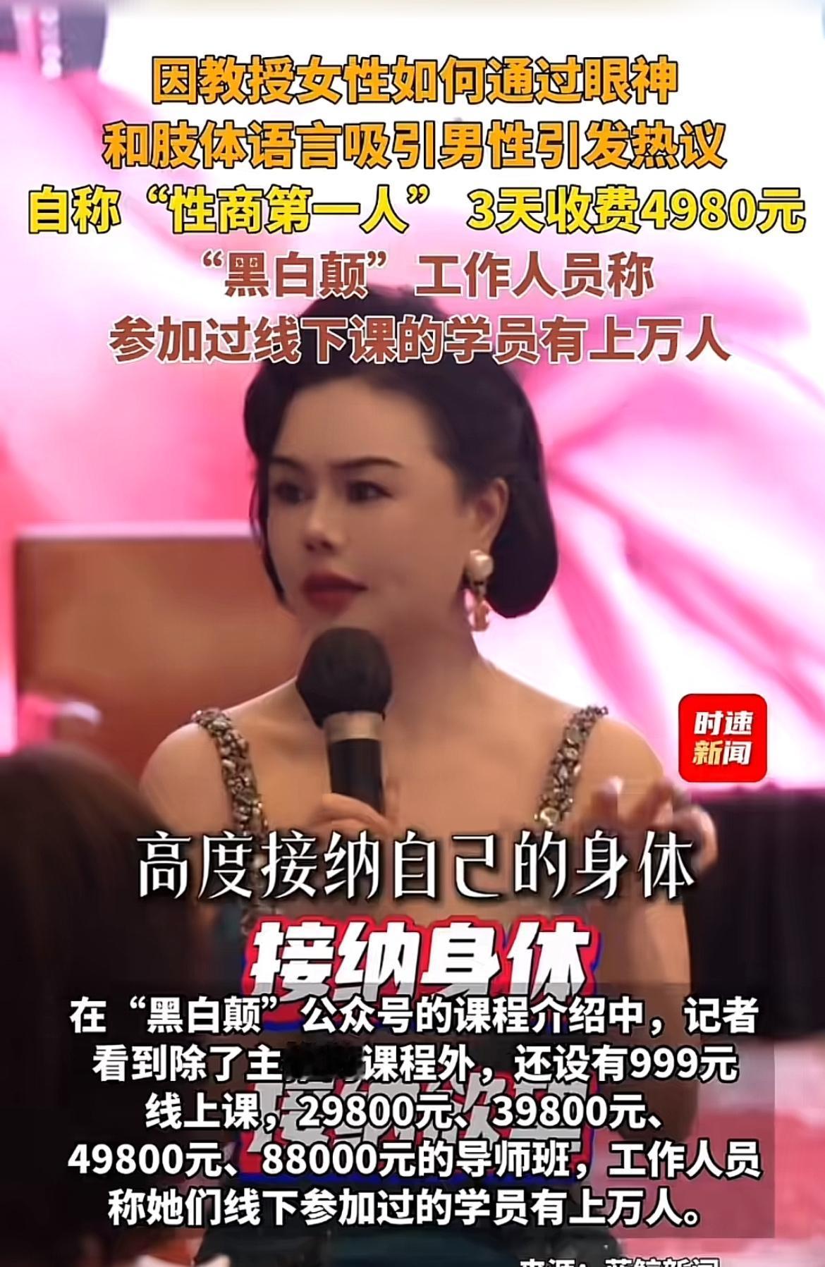 最近“黑白颠X商学院”火了，3天收费4980元，引得男性热议。背后的“黑白颠周媛