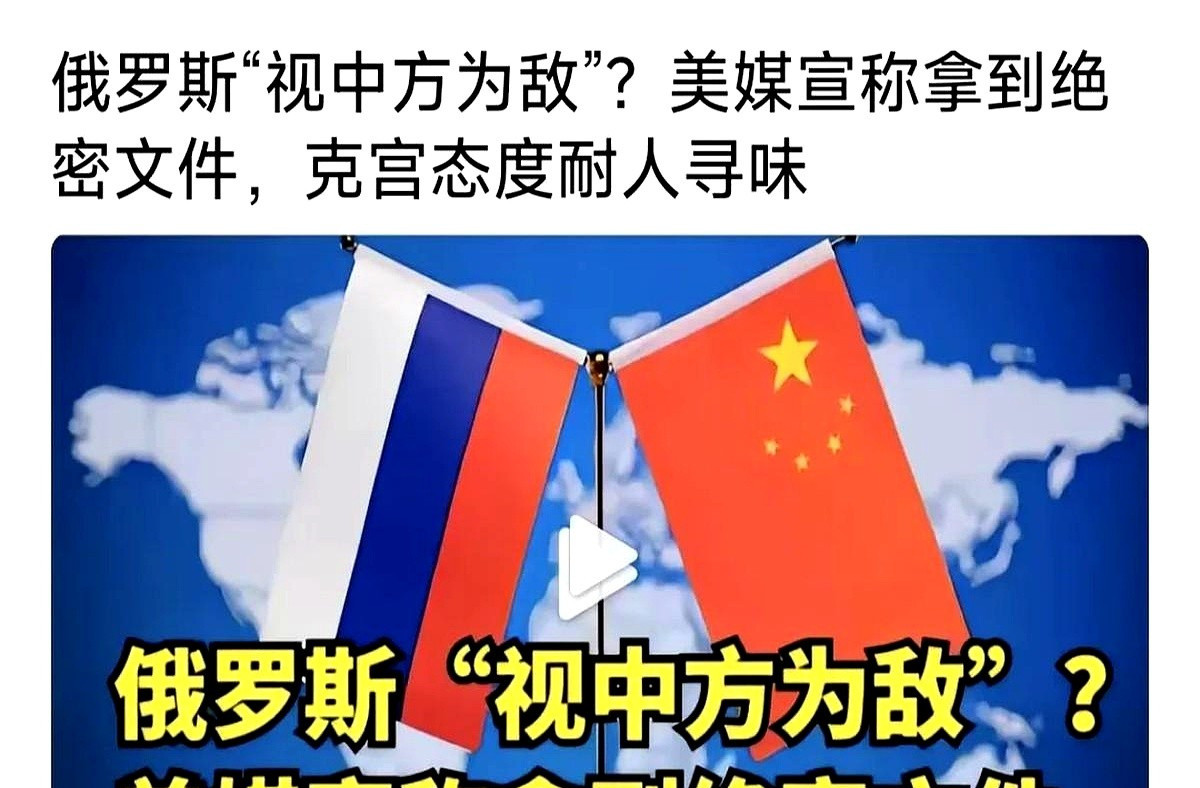 美媒又在扯俄中关系---美媒突然爆出猛料，声称拿到俄罗斯