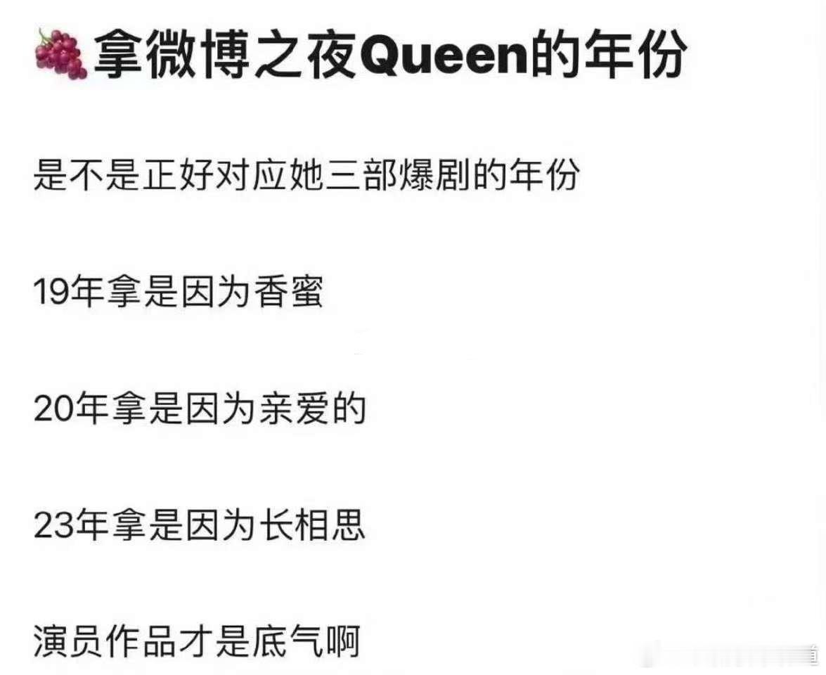 网友说杨紫第一次拿微博之夜Queen是因为香蜜沉沉烬如霜大爆，第二次拿微博之夜Q