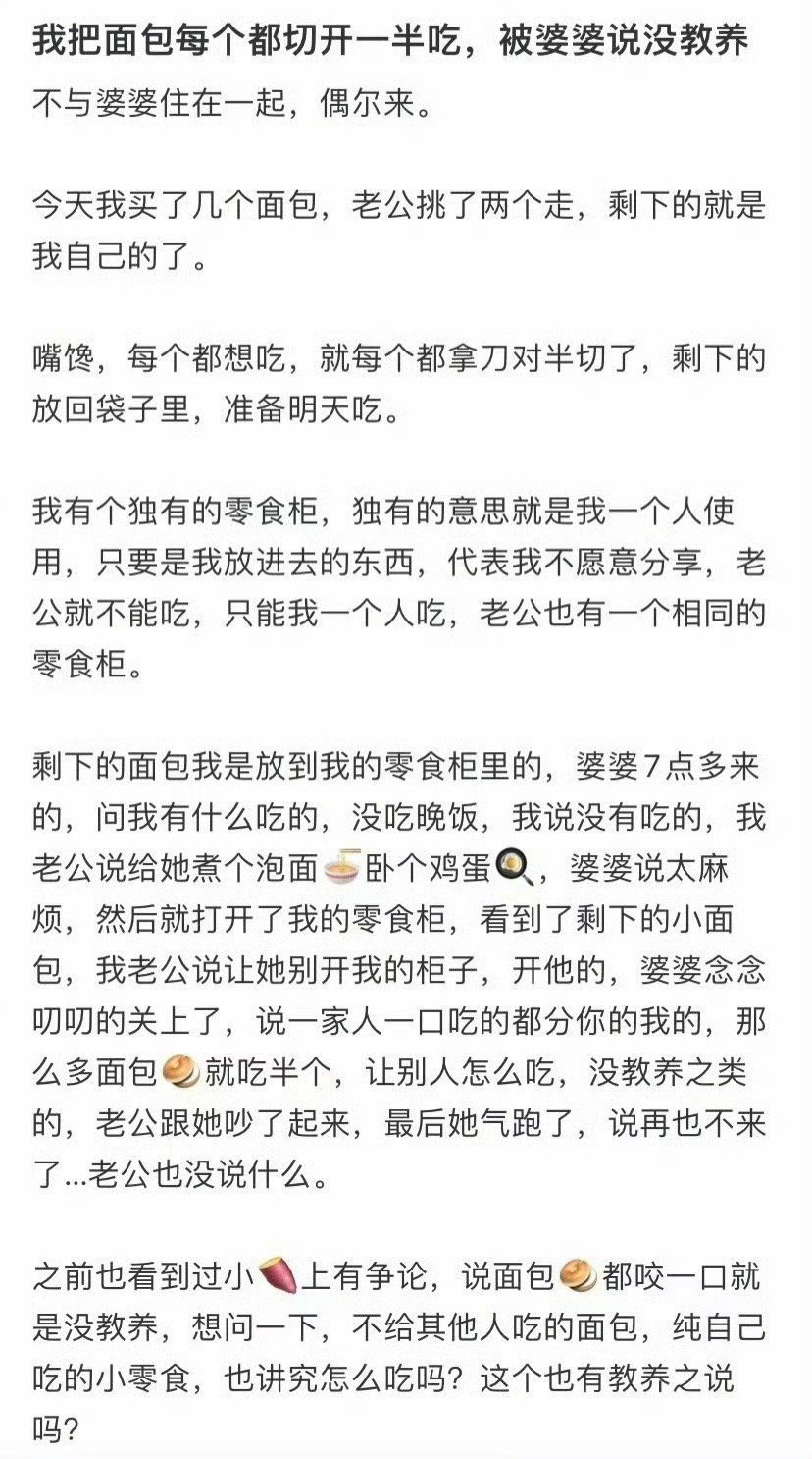 我把面包每个都切开一半吃，被婆婆说没教养