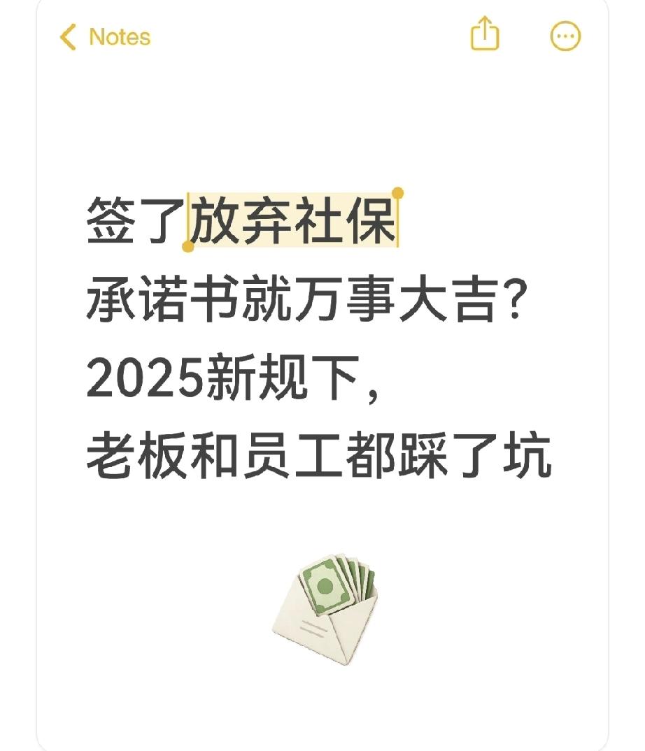 签了放弃社保承诺书就万事大吉？2025新规下，老板和员工都踩了坑“每月多拿