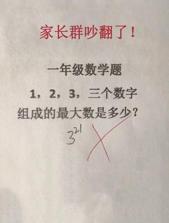 一年级数学题难倒家长一片又一片
