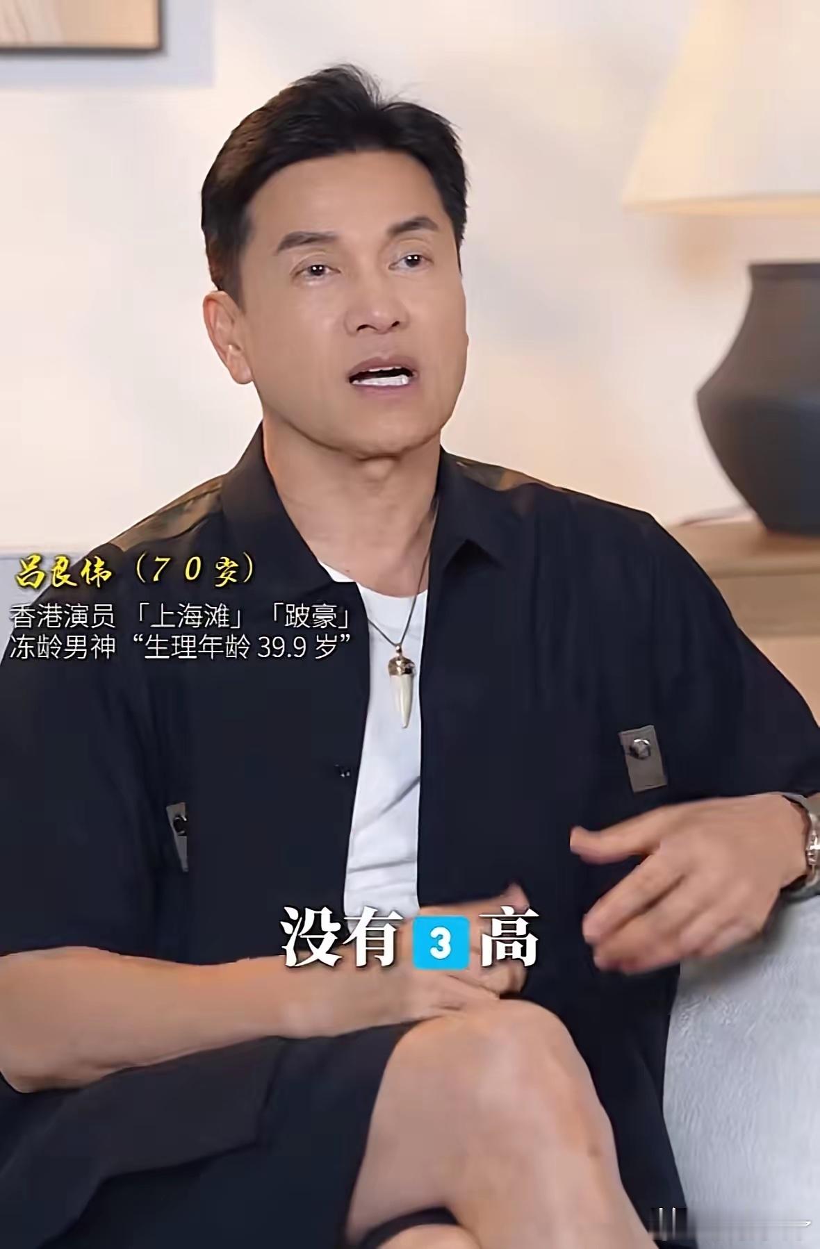 吕良伟说“我现在70岁，没有三高，没有大肚子，三四十年没喝可乐了。我靠三样东西改