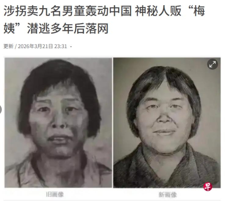 涉拐卖九名男童轰动中国神秘人贩“梅姨”潜逃多年后落网！说白了，潜逃20余年、