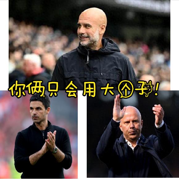 瓜迪奥拉能用一帮小个子球员统治几年英超，现在想想，真的是太厉害了！实际上球迷们