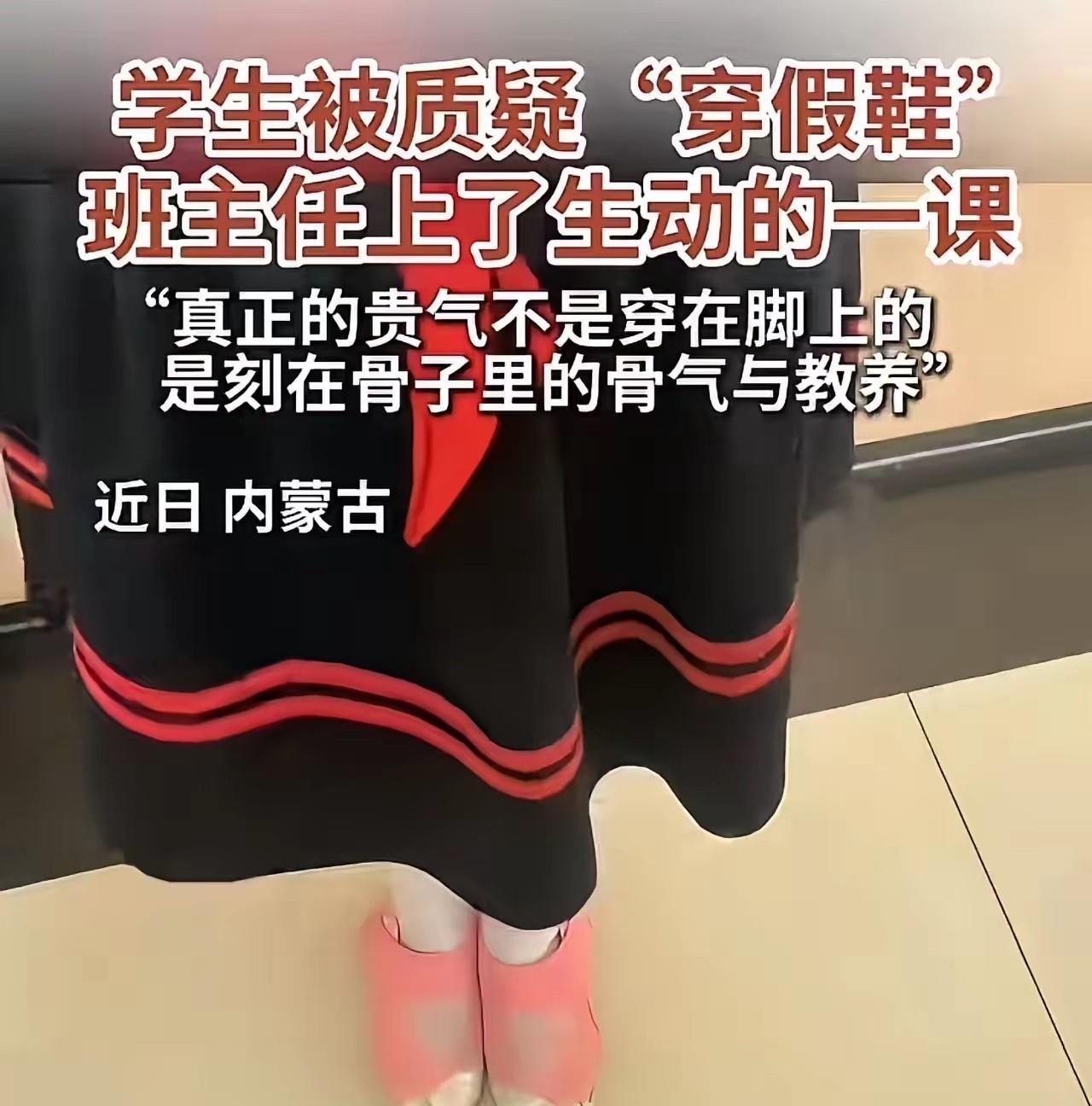 这才是真正的好老师！一个小女鞋穿了一双“名牌鞋”去学校，被识货的同学认出这是假鞋