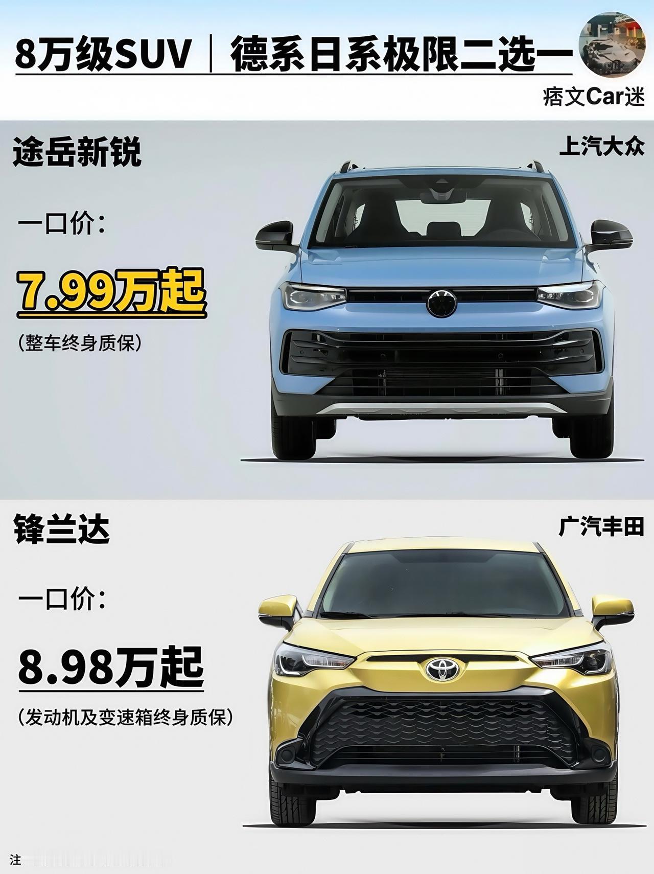 8万级家用SUV怎么选，今天教明白！途岳新锐