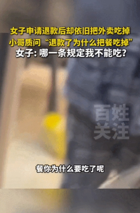 4月22日女子点了一份外卖，外卖小哥前脚刚走，女子就点了退款，得意洋洋的吃着外卖