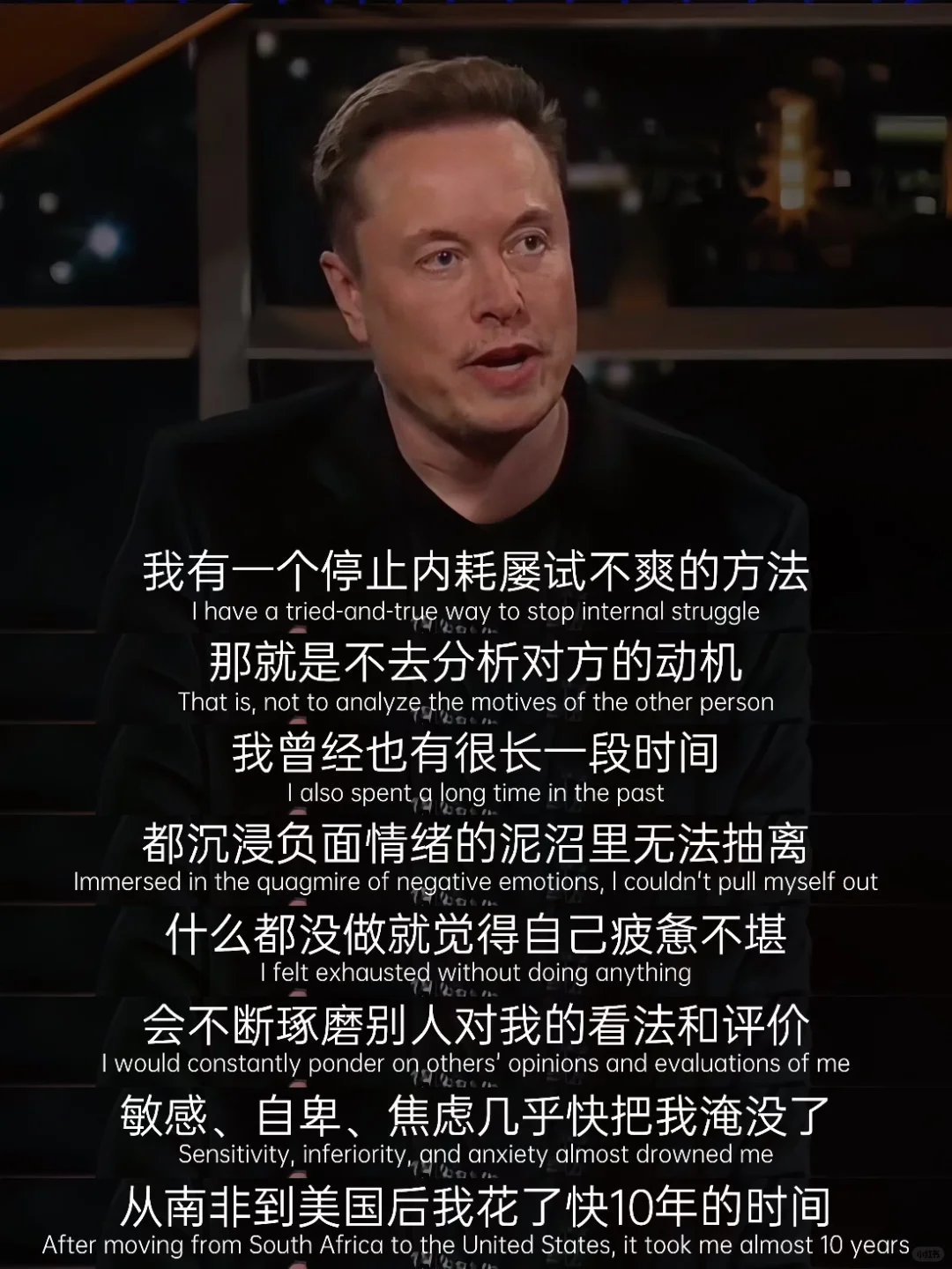 马斯克花了10年学会的一件事：不去揣测他人的动机。​​​