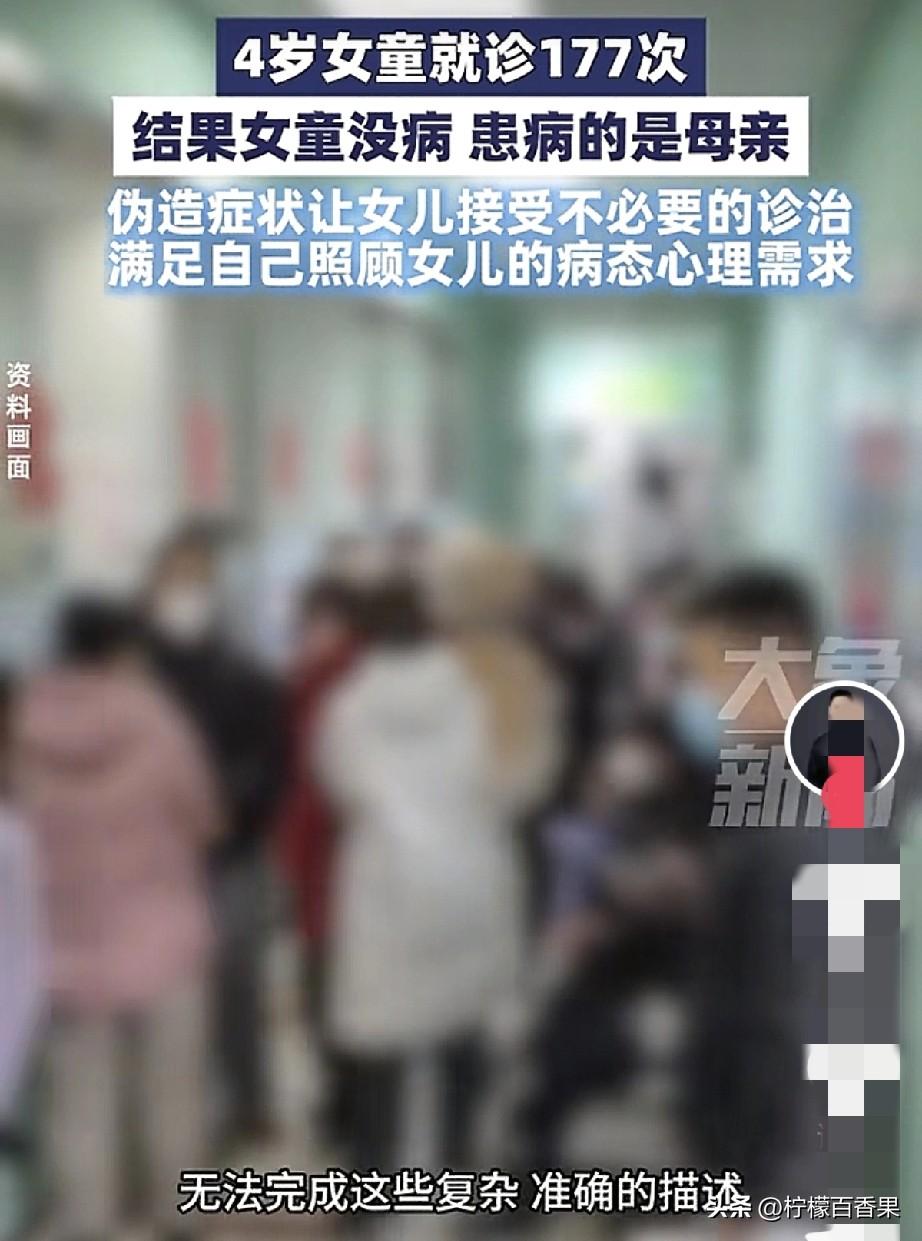 细思极恐！4岁女孩3年被带去医院177次，医生一句话戳破真相：孩子没病，病的是妈