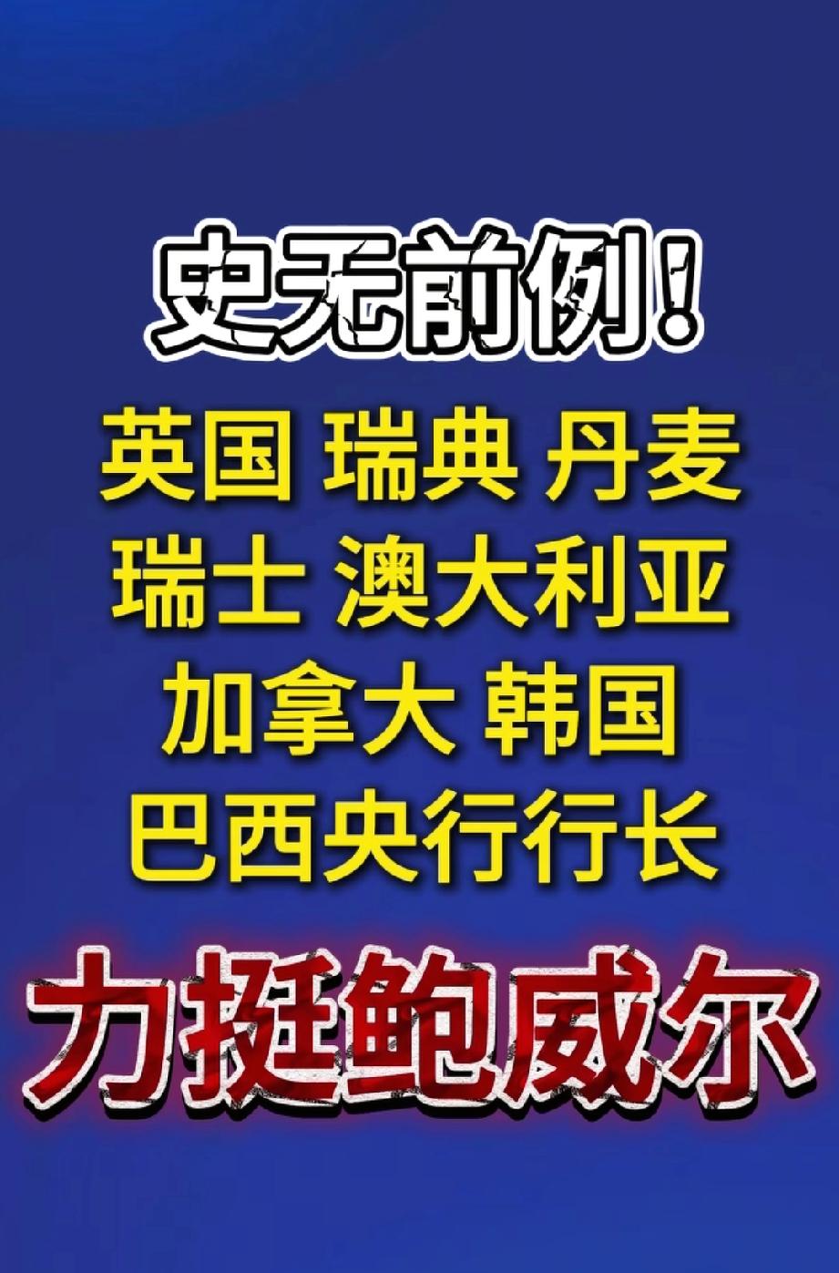 史无前例！8国央行行长发表联合声明！力挺鲍威尔！多国央行行长罕见集体表态！