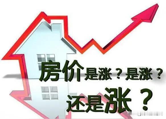 细思极恐啊！只要你在网上说房价必涨，就有一大批人阴阳怪气，各种数落，恨不