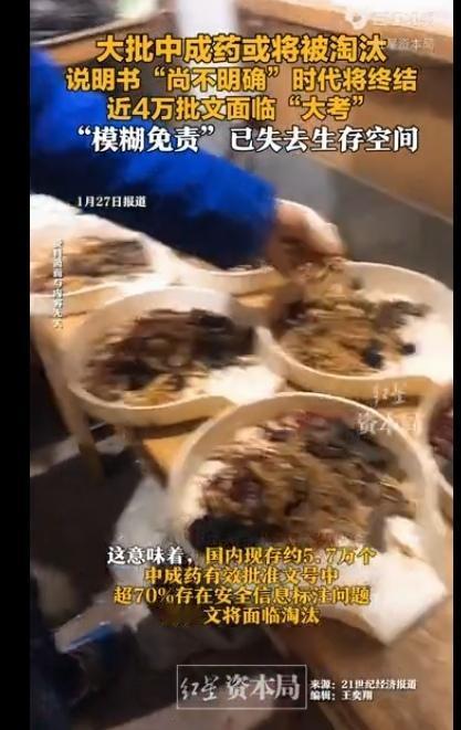 不良反应尚不明确的中成药，或将被取缔据官媒报道，将有约4万份左右的中成药，