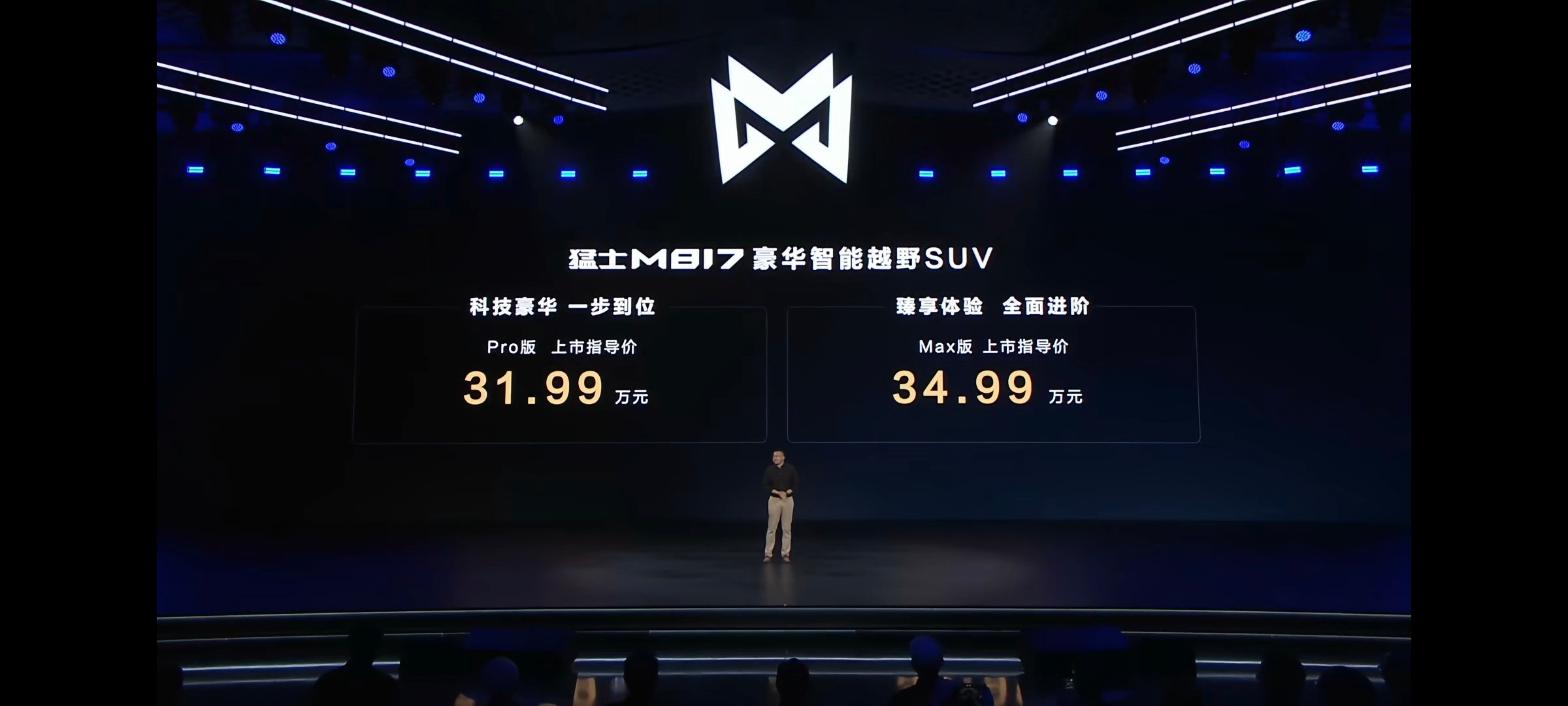 猛士M817售价31.99万元起8月17日，猛士M817正式上市，共推出2款车型