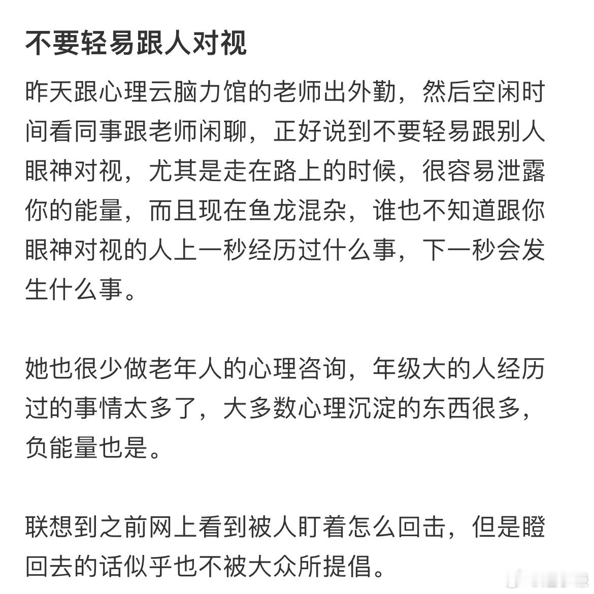 不要轻易跟人对视​​​