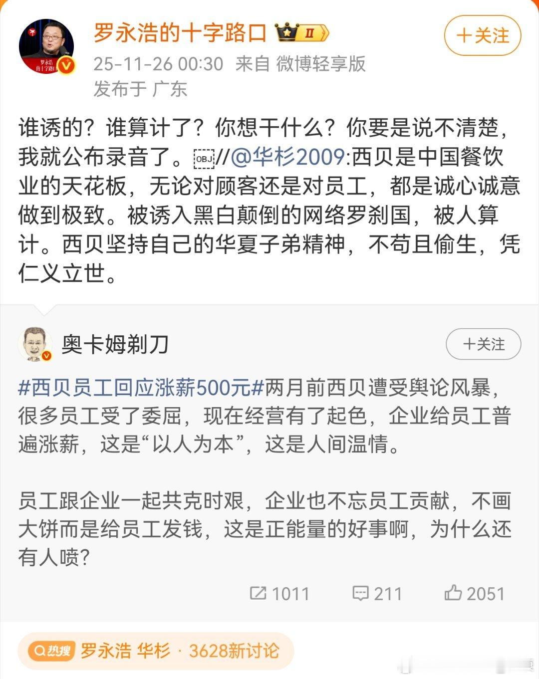 事情缘由，华杉认为西贝很好，但被人算计了。（图一）罗永浩回应，这次和西贝无关，是