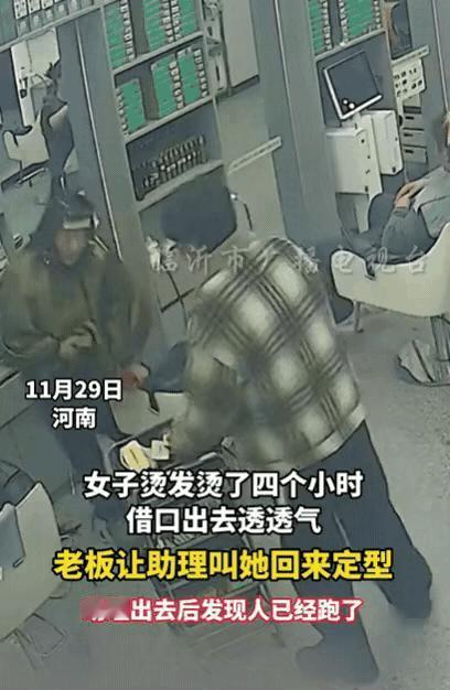 真丢人！河南，一女子烫发4小时，突然借口出去透透气，老板也没在意，过了一会儿，老